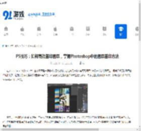 PS技巧：如何高效盖印图层，掌握Photoshop中的图层盖印方法 - 91手游网
