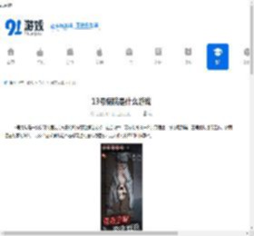 13号病院是什么游戏 - 91手游网