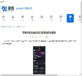 苹果手机优酷会员如何取消自动续费-苹果手机优酷会员自动续费怎么关闭 - 91手游网