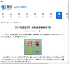 2025年淘宝年货节：独家消费券福利抢先了解 - 91手游网