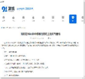 如何在Win10中移除任务栏上的天气图标 - 91手游网