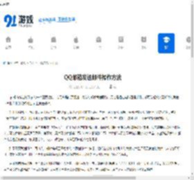 QQ邮箱发送邮件操作方法 - 91手游网