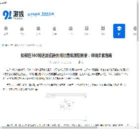 如何在360极速浏览器关闭时清除浏览数据：详细步骤指南 - 91手游网