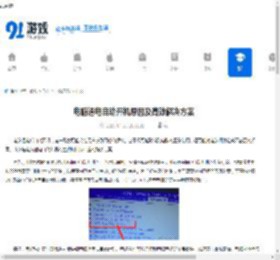 电脑通电自动开机原因及高效解决方案 - 91手游网