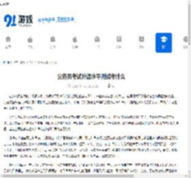 公务员考试外语水平测试考什么 - 91手游网
