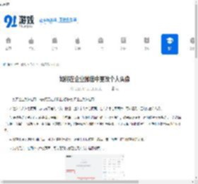 如何在企业微信中更改个人头像 - 91手游网