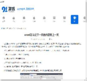 word怎么让下一页的内容到上一页 - 91手游网