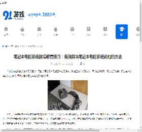 笔记本电脑系统故障修复技巧：有效解决笔记本电脑系统问题的方法 - 91手游网