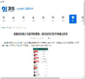 连信附近的人功能使用指南：如何成功打招呼并建立联系 - 91手游网