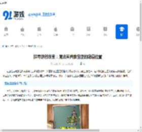探寻原创线索：魔法芙蕾雅宝匣的隐藏位置 - 91手游网