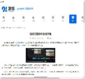 如何在剪映中去除字幕 - 91手游网