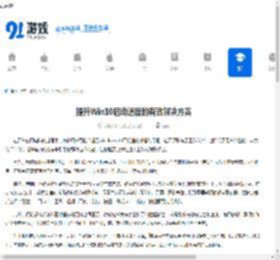 提升Win10启动速度的有效解决方案 - 91手游网