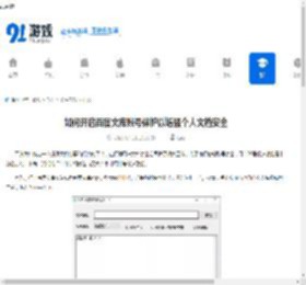 如何开启百度文库账号保护以增强个人文档安全 - 91手游网