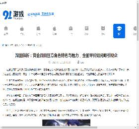 深度解析：黄金四目狂章角色特色与魅力，全面评价如何吸引观众 - 91手游网