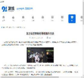 龙之谷世界角色等级提升方法 - 91手游网