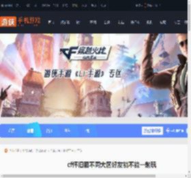 cf怀旧模式不同大区好友可以一起玩吗-cf怀旧服不同大区好友能不能一起玩_游侠手游