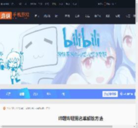 b站黑名单怎么解除-哔哩哔哩黑名单解除方法_游侠手游