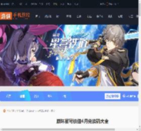 崩坏星穹铁道4月兑换码大全-崩坏星穹铁道4月兑换码汇总2025_游侠手游