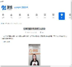 红果短剧充电异常怎么解决-红果短剧充电异常解决办法 - 91手游网