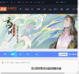 忘川风华录识水疏流攻略大全-忘川风华录水沃西川识水疏流全关卡图文攻略汇总_游侠手游