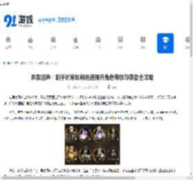 异象回声：新手玩家如何迅速提升角色等级与装备全攻略 - 91手游网