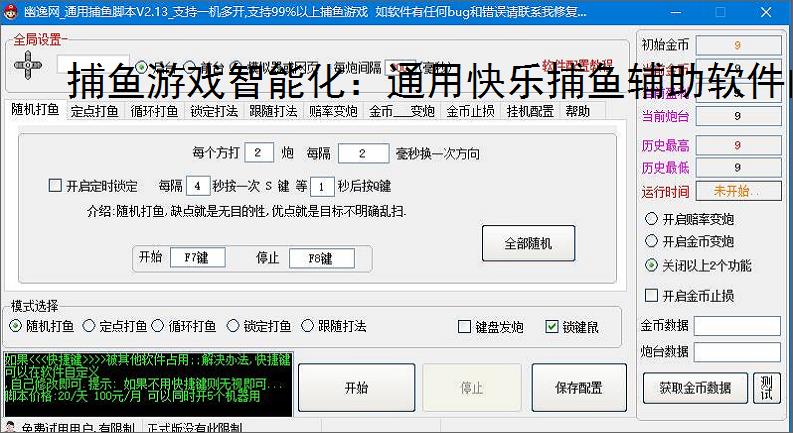 捕鱼游戏智能化:通用快乐捕鱼辅助软件的功能与优势