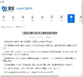 三国志幻想大陆2枭之歌角色如何培养-三国志幻想大陆2枭之歌角色培养方法 - 91手游网