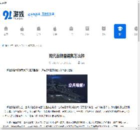 现代战舰福建舰怎么样-现代战舰福建舰好不好 - 91手游网