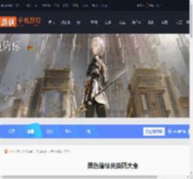 黑色信标兑换码大全-黑色信标兑换码汇总_游侠手游