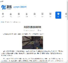失控进化基地如何升级-失控进化基地升级方法 - 91手游网