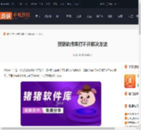 猪猪软件库打不开怎么办-猪猪软件库打不开解决方法_游侠手游