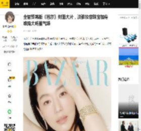 全智贤韩版《芭莎》封面大片，淡雅妆容珠宝加身难掩大明星气场_杂志_品牌_文森佐