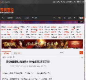 周鸿祎直播路人贴脸开大 360借条可以不还了吗？ _ 游民星空 GamerSky.com
