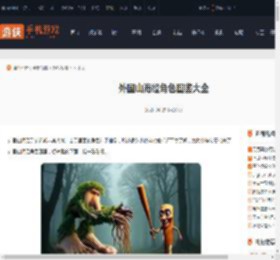 外国山海经角色图鉴大全-外国山海经角色图鉴汇总_游侠手游