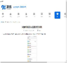 鸿蒙系统怎么连接汉打印机-鸿蒙系统如何连接汉打印机 - 91手游网