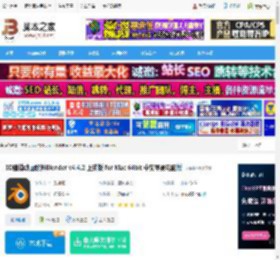 Blender4免费下载 3D建模动画软件Blender v4.4.2 正式版 for Mac 64bit 中文苹果电脑版 下载-脚本之家