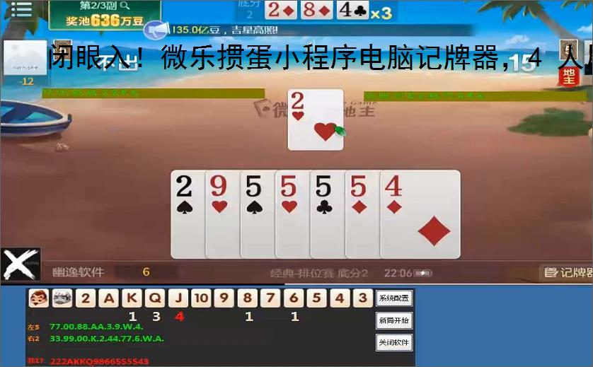 闭眼入!微乐掼蛋小程序电脑记牌器,4 人局胜率狂飙