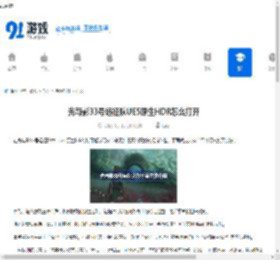 光与影33号远征队UE5原生HDR怎么打开-光与影33号远征队UE5原生HDR开启方法 - 91手游网