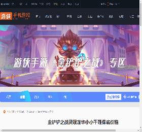 金铲铲之战灵魂莲华小小千珏多少钱-金铲铲之战灵魂莲华小小千珏保底价格_游侠手游