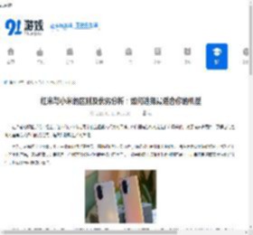 红米与小米的区别及优劣分析：如何选择最适合你的机型 - 91手游网