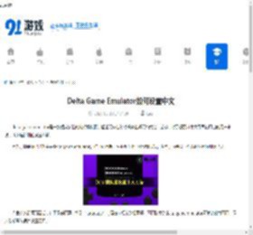 Delta Game Emulator如何设置中文-Delta Game Emulator中文设置方法 - 91手游网
