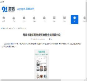 海棠书屋如何免费无弹窗全文阅读小说-海棠书屋免费无弹窗全文阅读小说的入口在哪 - 91手游网