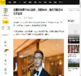 沈震轩自曝TVB心酸史，月薪6000，每天只敢花50元不放弃_因为_工作_发展