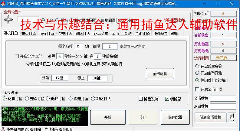 技术与乐趣结合：通用捕鱼达人辅助软件让捕鱼更轻松