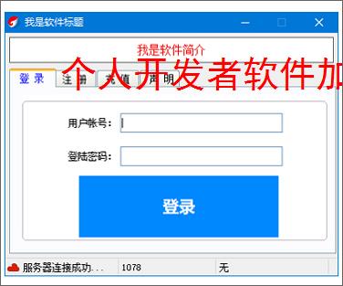 个人开发者软件加密:低成本高成效的保护方案