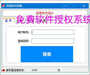 免费软件授权系统的实现方案