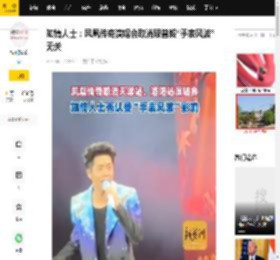知情人士：凤凰传奇演唱会取消跟曾毅“手表风波”无关_黄河_物料_天津