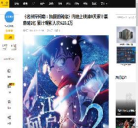 《名侦探柯南：独眼的残像》内地上映第6天累计票房破2亿 累计观影人次523.2万_专业版_数据_电影