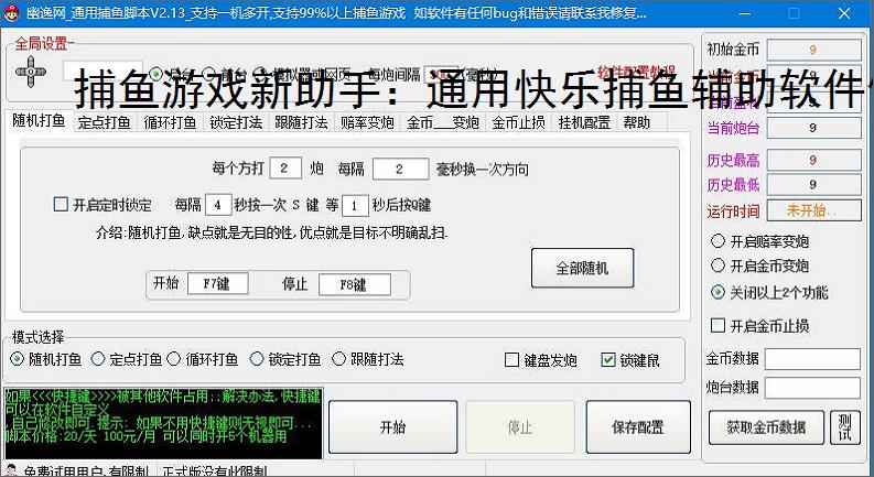 捕鱼游戏新助手：通用快乐捕鱼辅助软件使用指南