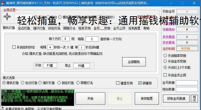 轻松捕鱼,畅享乐趣:通用摇钱树辅助软件体验报告